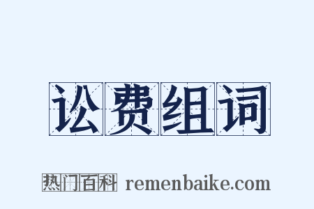 讼费组词是什么意思的图片